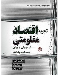 تجربه اقتصاد مقاومتی در جهان و ایران: بررسی تجربه چند کشور
