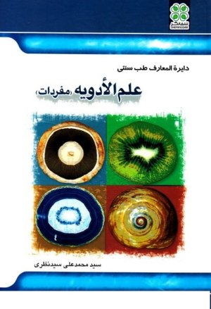 دایره المعارف طب سنتی علم الادویه: مفردات