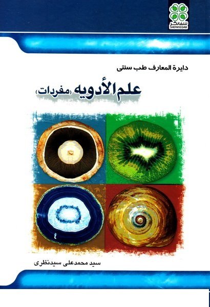 دایره المعارف طب سنتی علم الادویه: مفردات