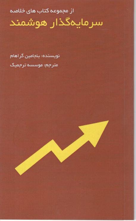 مجموعه کتاب های خلاصه: سرمایه گذار هوشمند