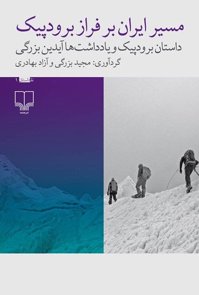 مسیر ایران بر فراز برودپیک: داستان برودپیک و یادداشت های آیدین بزرگی