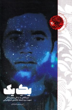 اوج بندگی جلد 20: یک یک - نیم نگاهی به زندگی و اوج بندگی شهید سید جمعه هاشمی شیخ شبانی