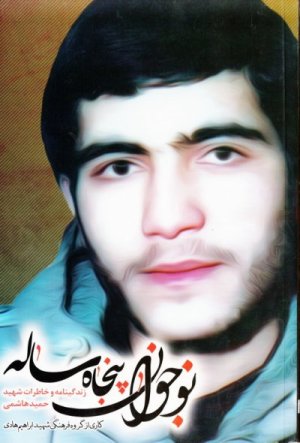 نوجوان پنجاه ساله: زندگینامه و خاطرات شهید حمید هاشمی