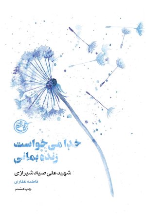از چشم ها جلد 7: خدا میخواست زنده بمانی - شهید علی صیاد شیرازی