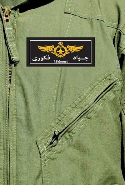 آسمان جلد 2: شهید جواد فکوری به روایت همسر شهید