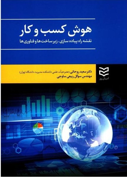 هوش کسب و کار: نقشه راه پیاده سازی زیرساخت ها و فناوری ها