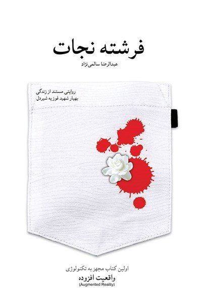 فرشته نجات: روایتی مستند از زندگی بهیار شهید فوزیه شیردل
