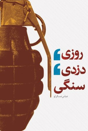 روزی، دزدی، سنگی