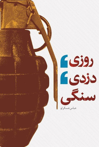 روزی، دزدی، سنگی