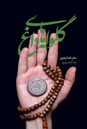 گلوله های داغ: سفرنامه اربعین