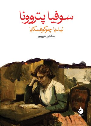 سوفیا پتروونا