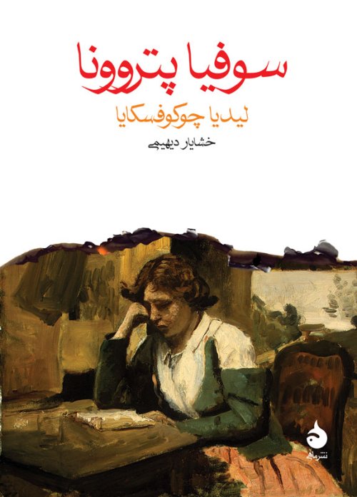 سوفیا پتروونا