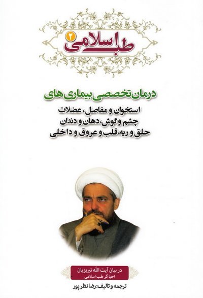 طب اسلامی در بیان آیت الله تبریزیان جلد2: درمان تخصصی بیماری های استخوان و مفاصل