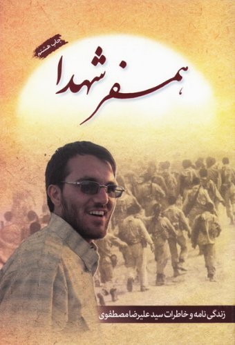 همسفر شهدا: زندگینامه و خاطرات سید علی رضا مصطفوی