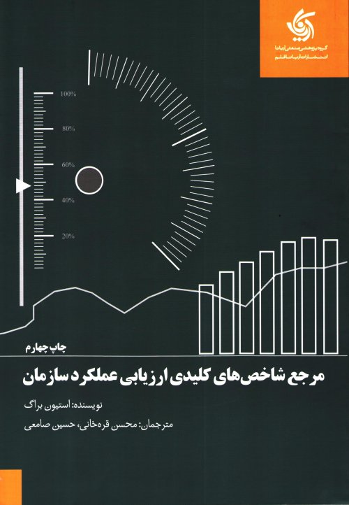 مرجع شاخص های کلیدی ارزیابی عملکرد سازمان