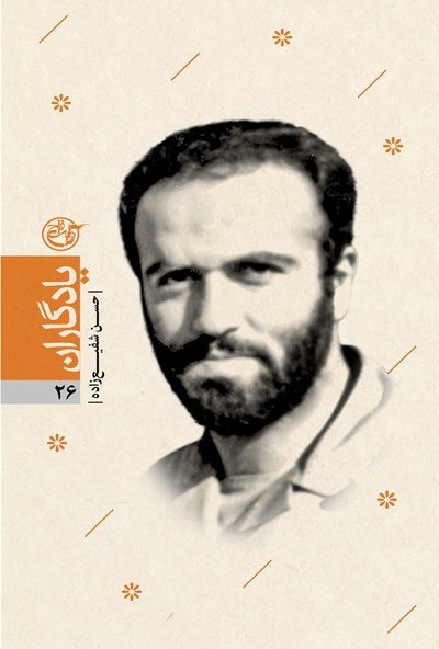 یادگاران جلد 26: حسن شفیع زاده