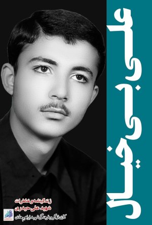 بی خیال: علی بی خیال - زندگی نامه و خاطرات شهید علی حیدری