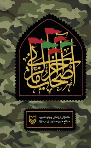 اصحاب آخرالزمانی: خاطراتی از چهارده شهید مدافع حرم حضرت زینب