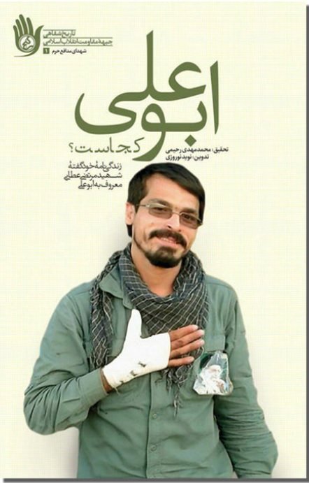 ابوعلی کجاست: زندگی نامه خود گفته شهید مرتضی عطایی