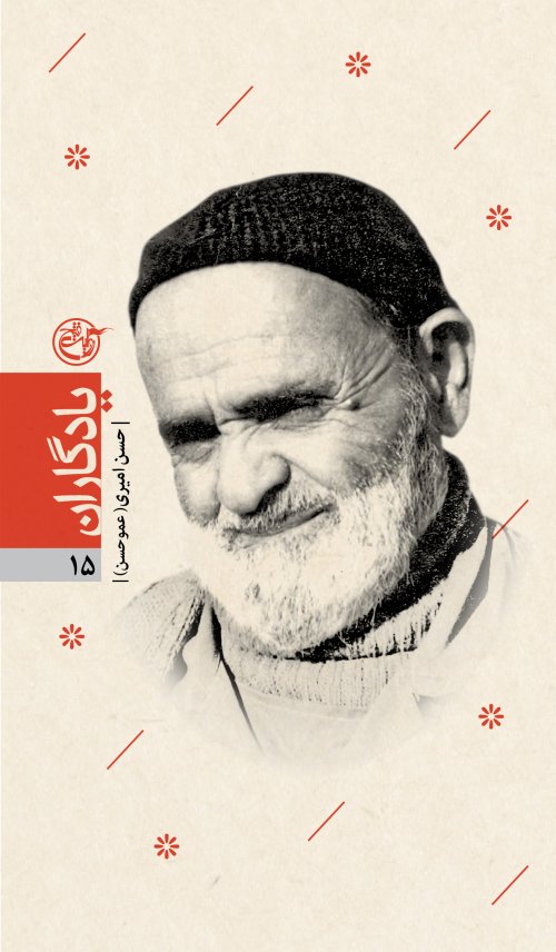 یادگاران جلد 15: حسن امیری