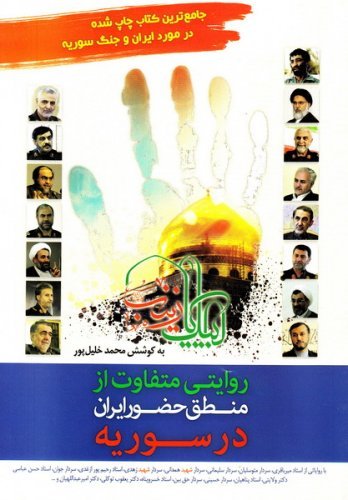 روایتی متفاوت از منطق حضور ایران در سوریه