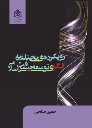 رویکردهای مختلف به الگوی توسعه و پیشرفت اسلامی