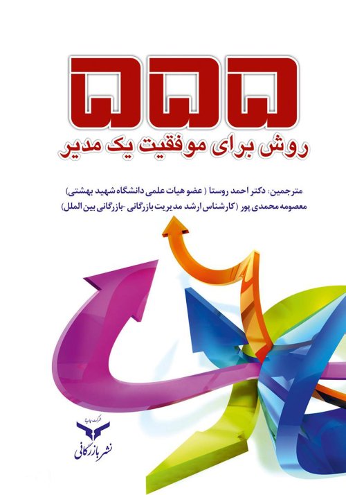 555 روش برای موفقیت یک مدیر