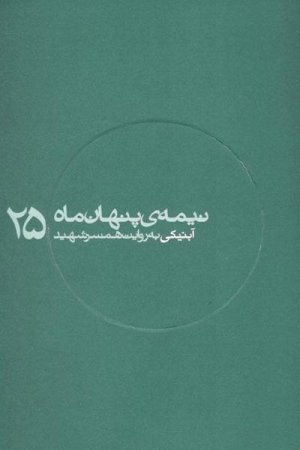 نیمه پنهان ماه جلد 25: آبنیکی به روایت همسر شهید