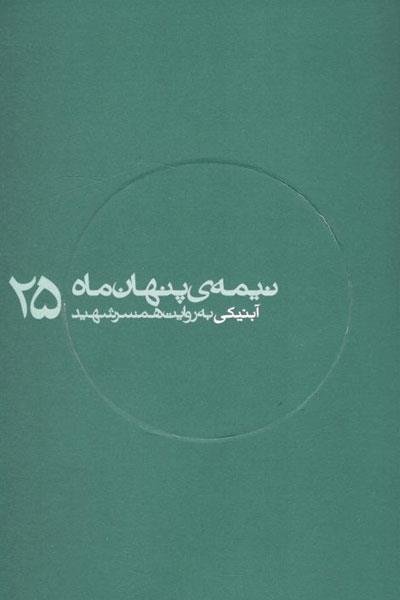 نیمه پنهان ماه جلد 25: آبنیکی به روایت همسر شهید