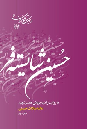 اینک شوکران جلد 6: حسین شایسته فر به روایت راضیه بوباش همسر شهید