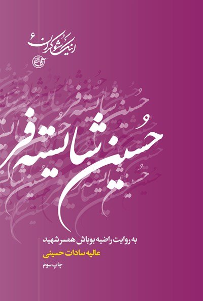 اینک شوکران جلد 6: حسین شایسته فر به روایت راضیه بوباش همسر شهید
