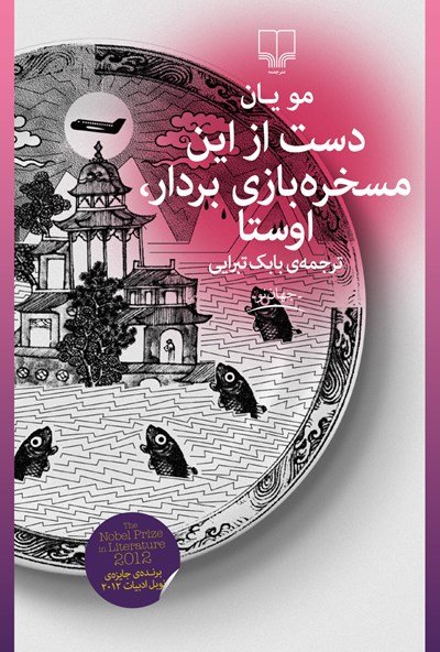 دست از این مسخره بازی بردار اوستا