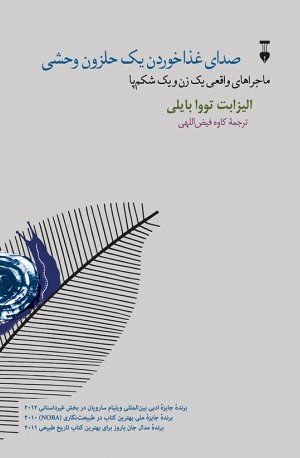 صدای غذا خوردن یک حلزون وحشی: ماجراهای واقعی یک زن و یک شکم پا