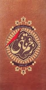 زخم ناتنی: مجموعه اشعار آیینی