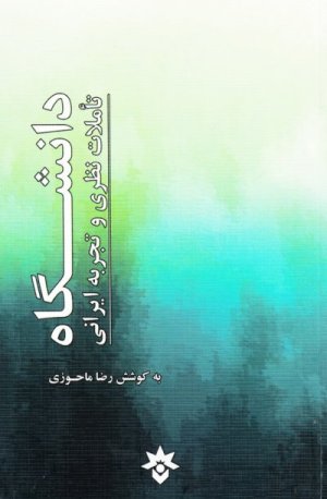 دانشگاه: تاملات نظری و تجربه ایرانی
