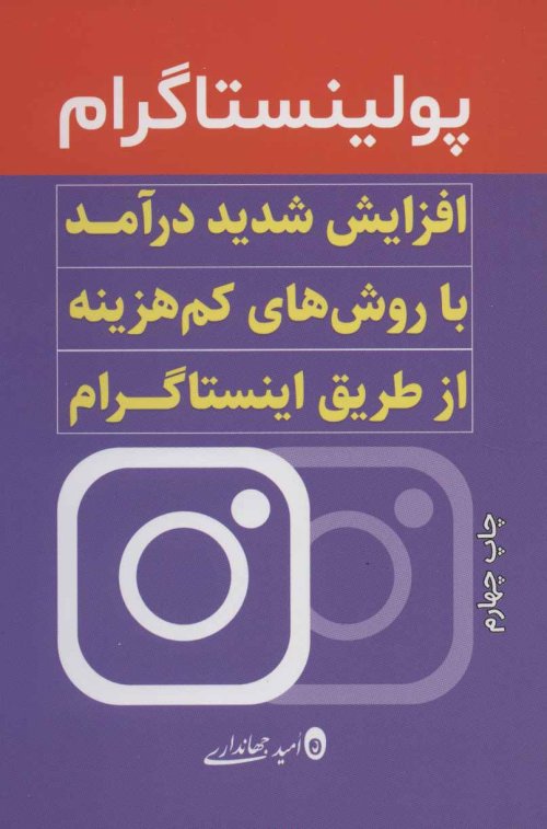 پولینستاگرام: افزایش شدید درآمد با روش های کم هزینه از طریق اینستاگرام