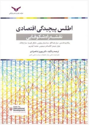 اطلس پیچیدگی اقتصادی: نقشه راه شکوفایی