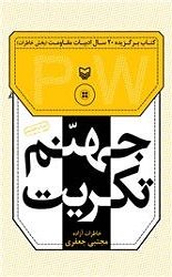 جهنم تکریت: خاطرات آزاده مجتبی جعفری