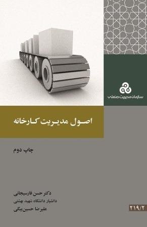 اصول مدیریت کارخانه