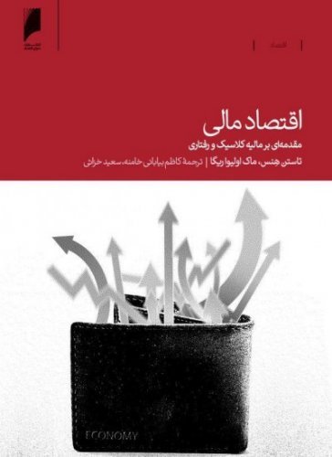 اقتصاد مالی: مقدمه ای بر مالیه کلاسیک و رفتاری