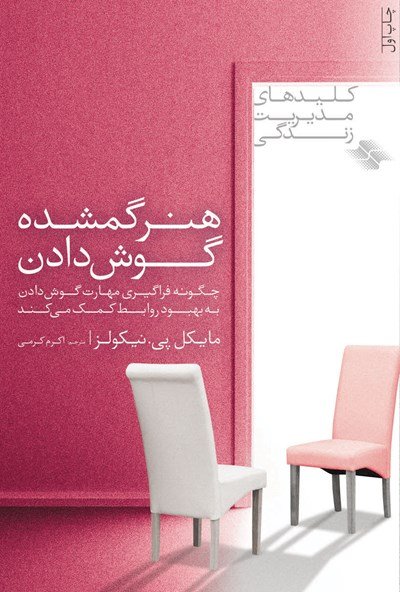 هنر گمشده گوش دادن: چگونگی فراگیری مهارت گوش دادن به بهبود روابط کمک میکند