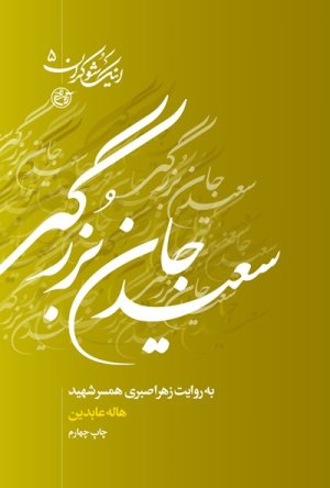 اینک شوکران جلد 5: سعید جان بزرگی به روایت زهرا صبری همسر شهید