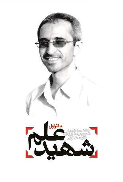 شهید علم دفتر اول: دانشمند شهید دکتر مجید شهریاری