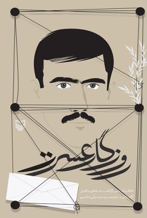 روزگار عسرت: خاطرات اسیر آزاد شده هادی باغبان