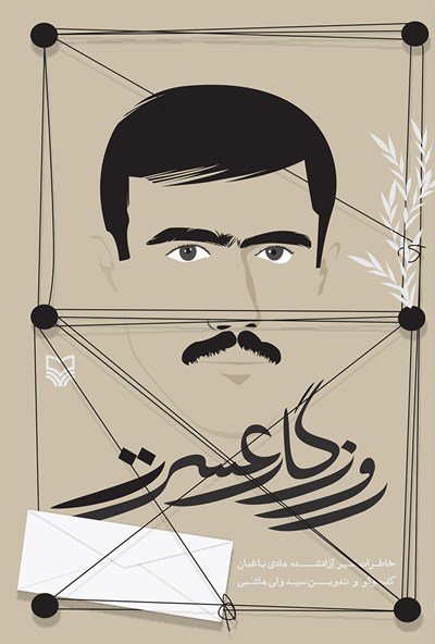 روزگار عسرت: خاطرات اسیر آزاد شده هادی باغبان