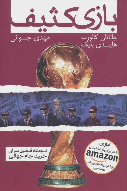 بازی کثیف: توطئه قطری برای خرید جام جهانی