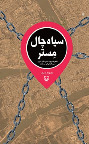 سیاه چال مستر: خاطرات ربوده شدن جلال شرفی دیپلمات ایرانی در بغداد