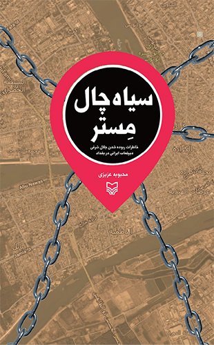 سیاه چال مستر: خاطرات ربوده شدن جلال شرفی دیپلمات ایرانی در بغداد