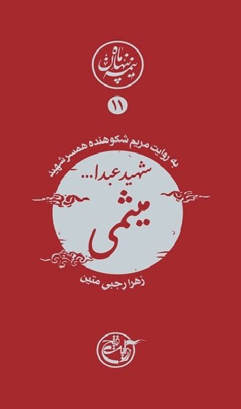نیمه پنهان ماه جلد 11: شهید عبدالله میثمی به روایت همسر شهید