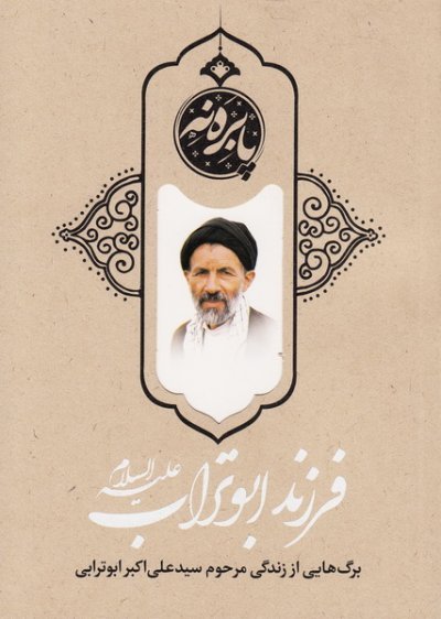 فرزند ابوتراب: برگ هایی از زندگی مرحوم سیدعلی اکبر ابوترابی